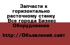 Запчасти к горизонтально -  расточному станку. - Все города Бизнес » Оборудование   